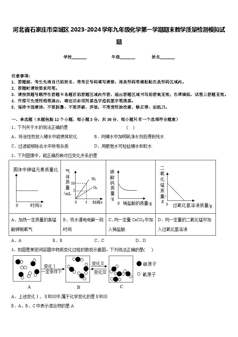 河北省石家庄市栾城区2023-2024学年九年级化学第一学期期末教学质量检测模拟试题含答案第1页