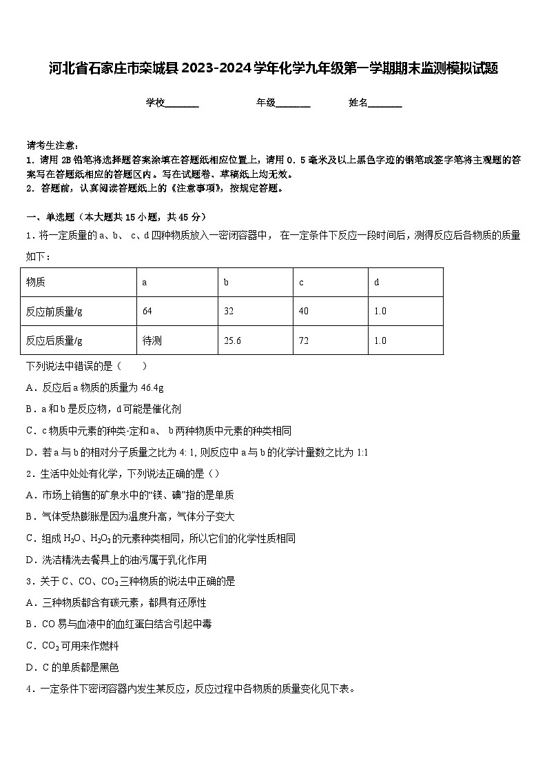 河北省石家庄市栾城县2023-2024学年化学九年级第一学期期末监测模拟试题含答案第1页