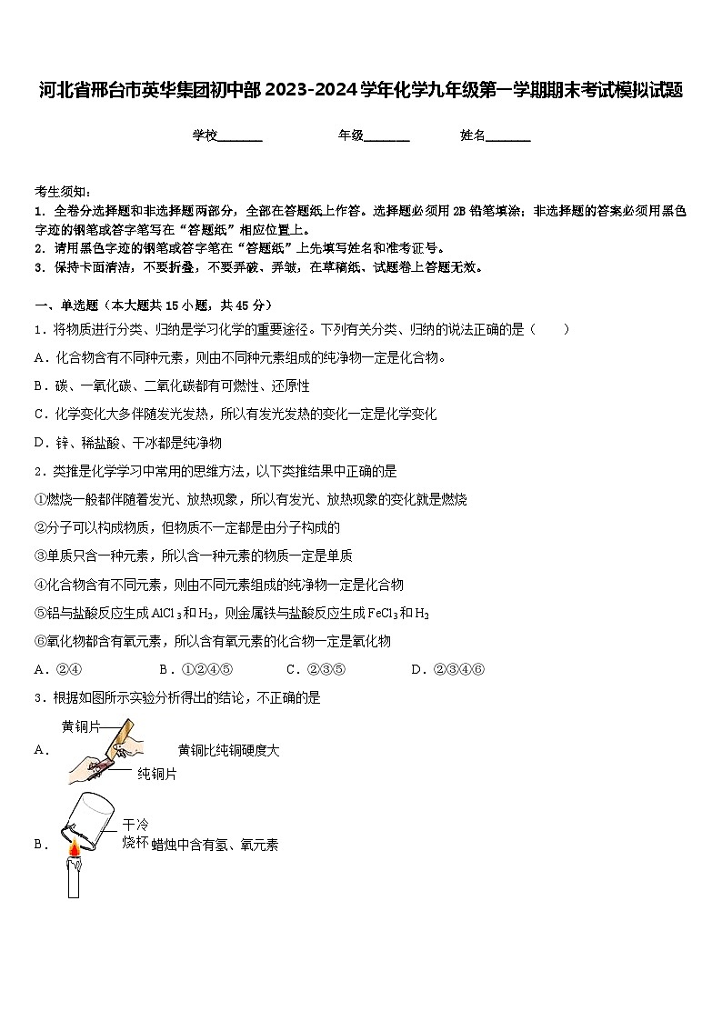 河北省邢台市英华集团初中部2023-2024学年化学九年级第一学期期末考试模拟试题含答案第1页
