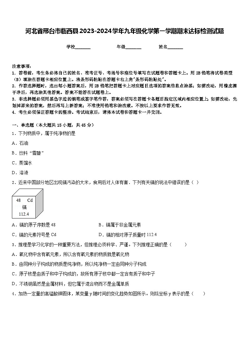 河北省邢台市临西县2023-2024学年九年级化学第一学期期末达标检测试题含答案第1页
