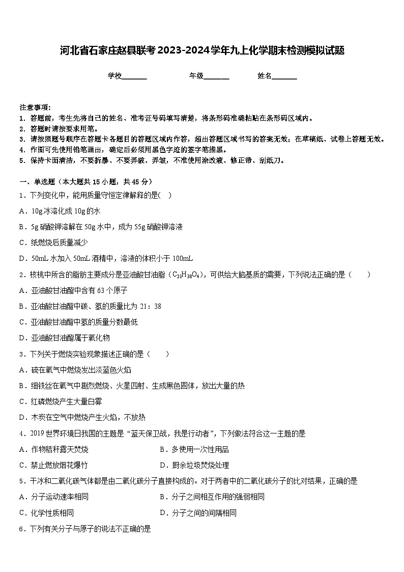 河北省石家庄赵县联考2023-2024学年九上化学期末检测模拟试题含答案01