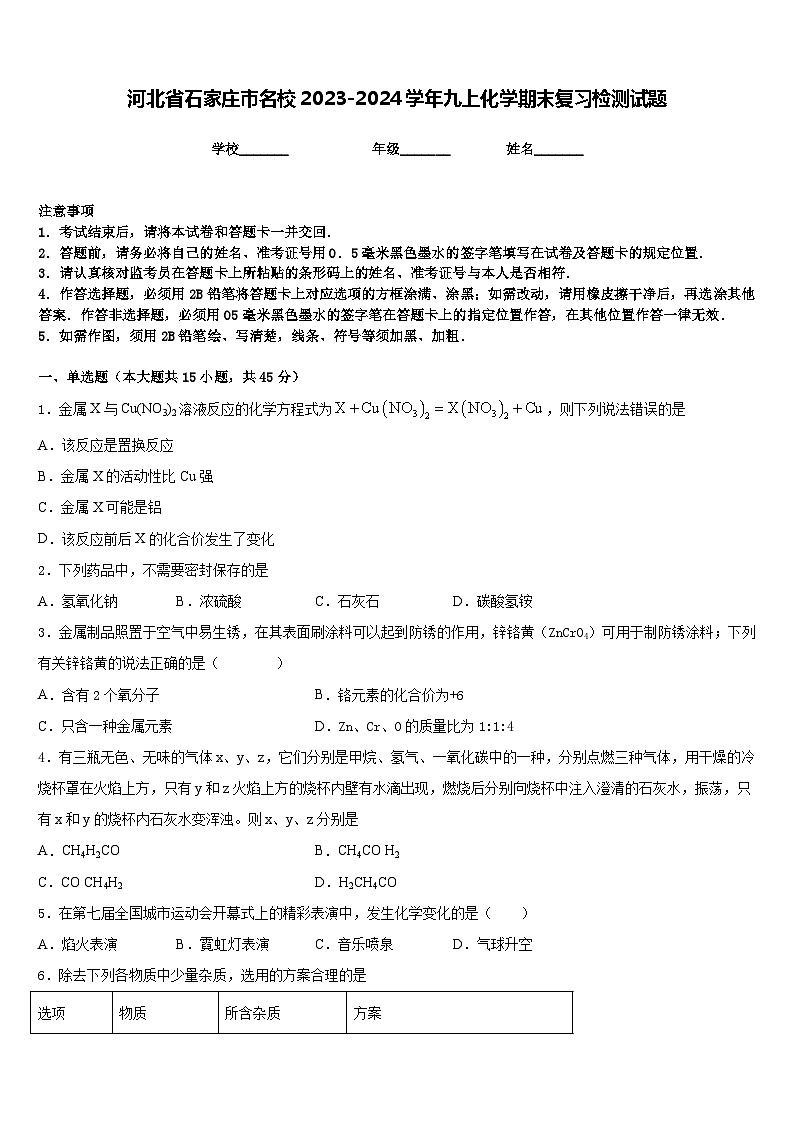 河北省石家庄市名校2023-2024学年九上化学期末复习检测试题含答案第1页