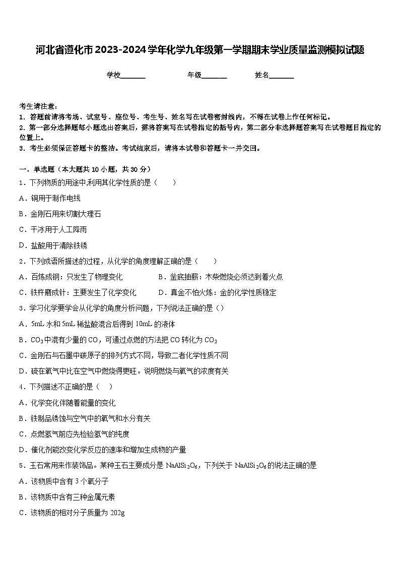 河北省遵化市2023-2024学年化学九年级第一学期期末学业质量监测模拟试题含答案01