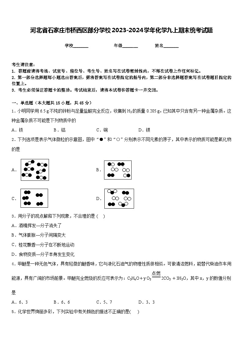 河北省石家庄市桥西区部分学校2023-2024学年化学九上期末统考试题含答案第1页