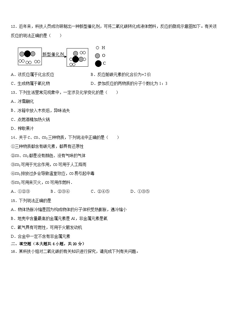 河北省石家庄市桥西区部分学校2023-2024学年化学九上期末统考试题含答案第3页