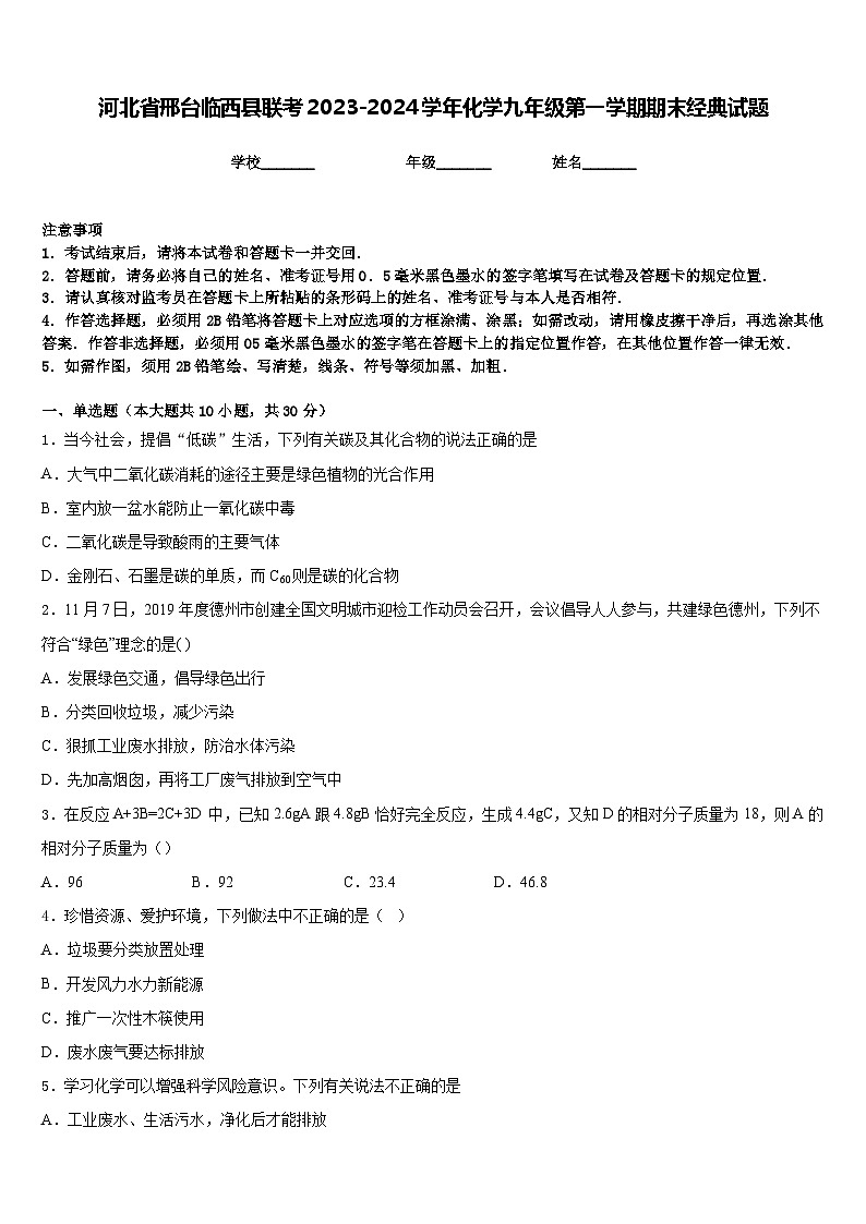 河北省邢台临西县联考2023-2024学年化学九年级第一学期期末经典试题含答案第1页