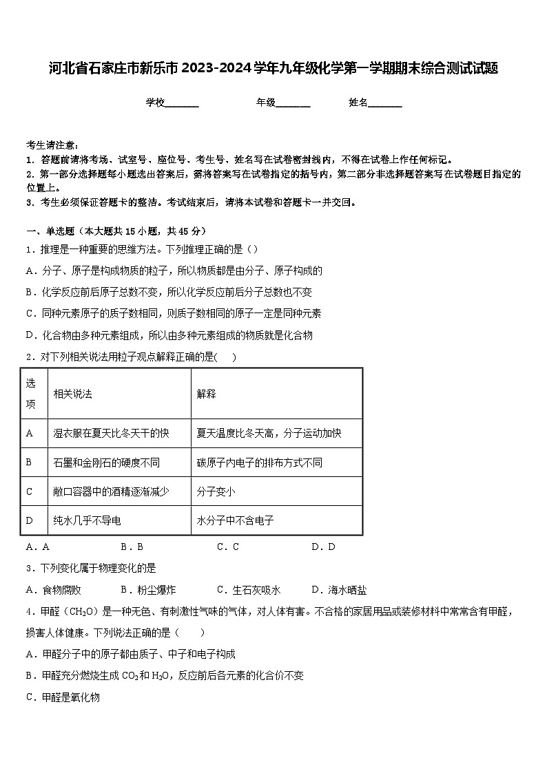 河北省石家庄市新乐市2023-2024学年九年级化学第一学期期末综合测试试题含答案第1页