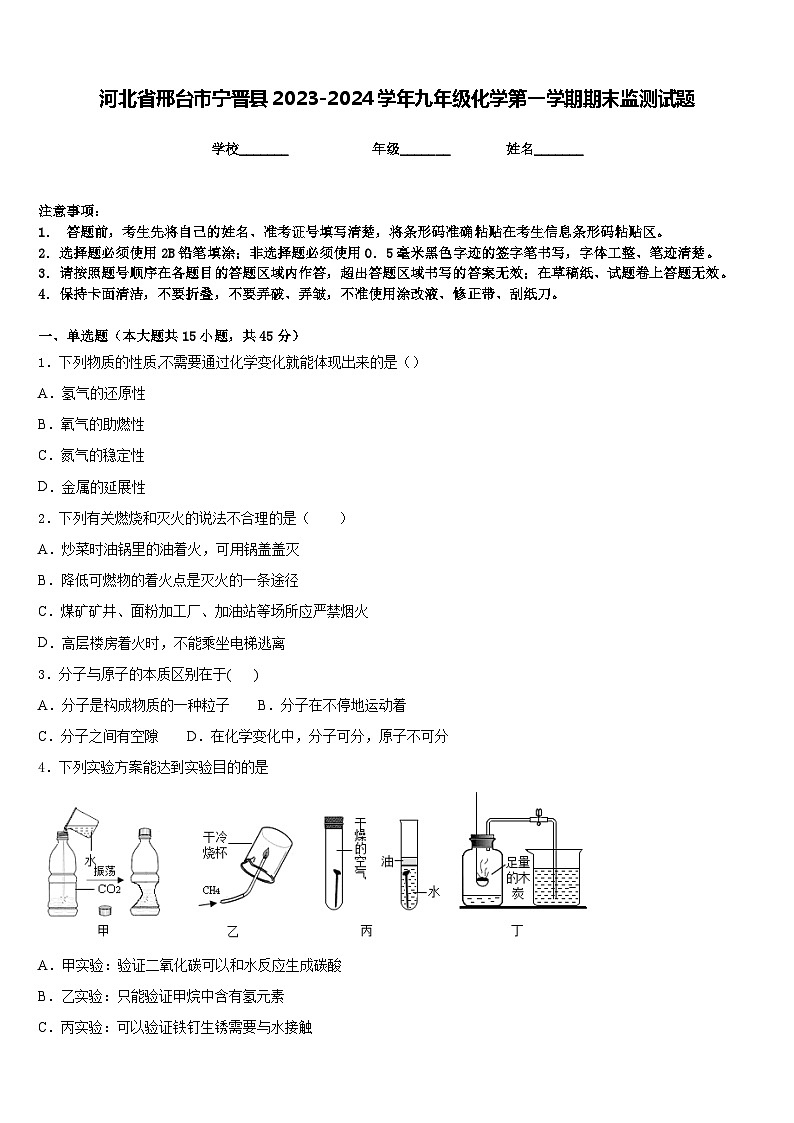 河北省邢台市宁晋县2023-2024学年九年级化学第一学期期末监测试题含答案第1页