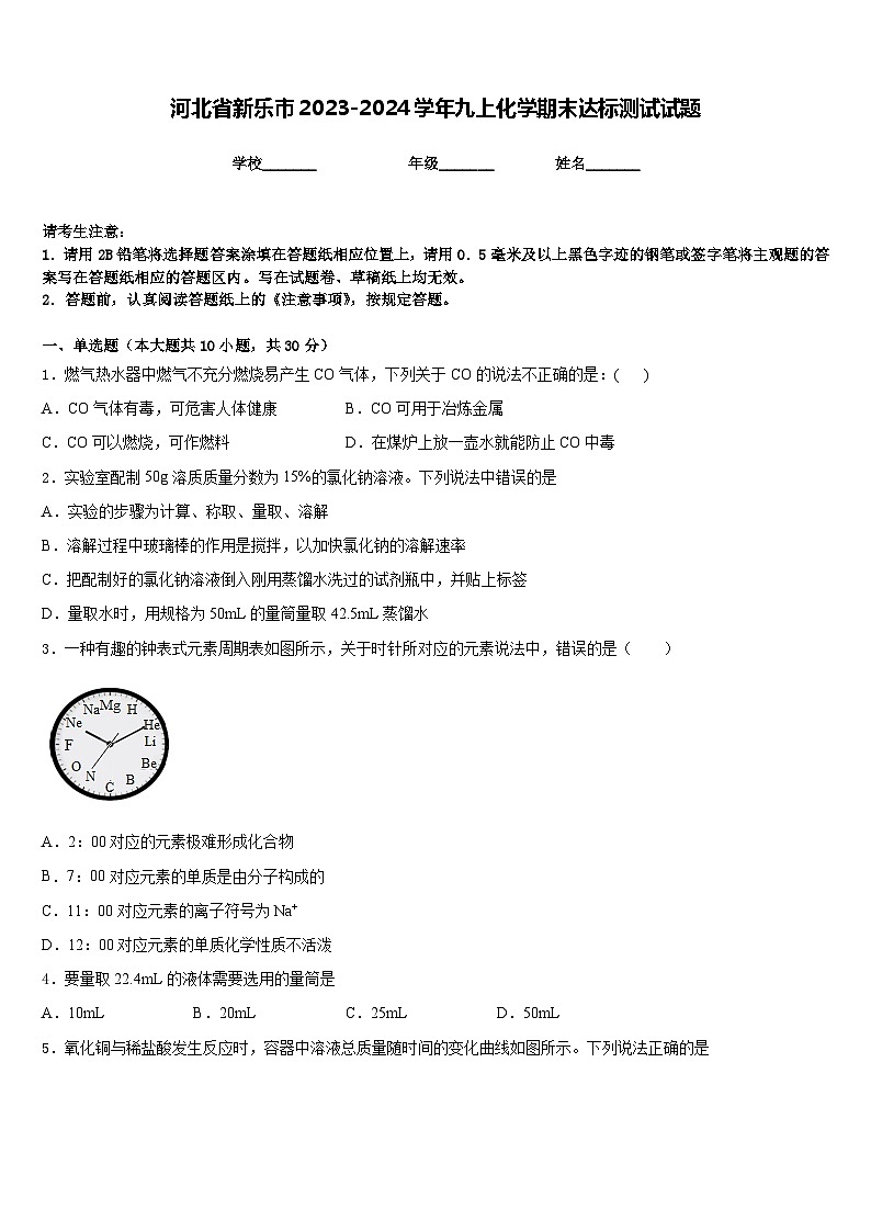 河北省新乐市2023-2024学年九上化学期末达标测试试题含答案第1页