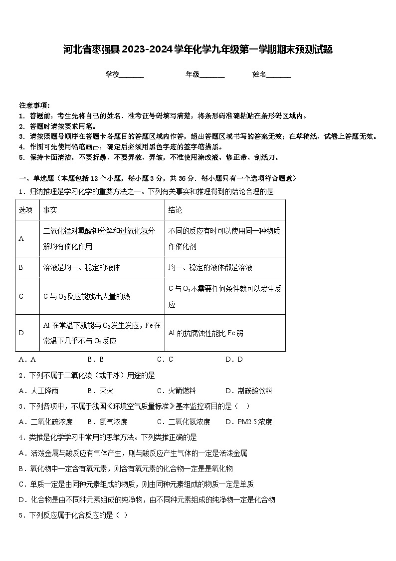 河北省枣强县2023-2024学年化学九年级第一学期期末预测试题含答案第1页