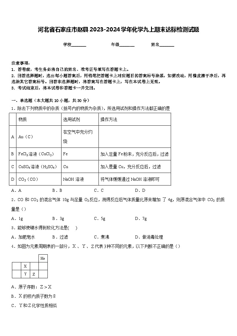 河北省石家庄市赵县2023-2024学年化学九上期末达标检测试题含答案第1页