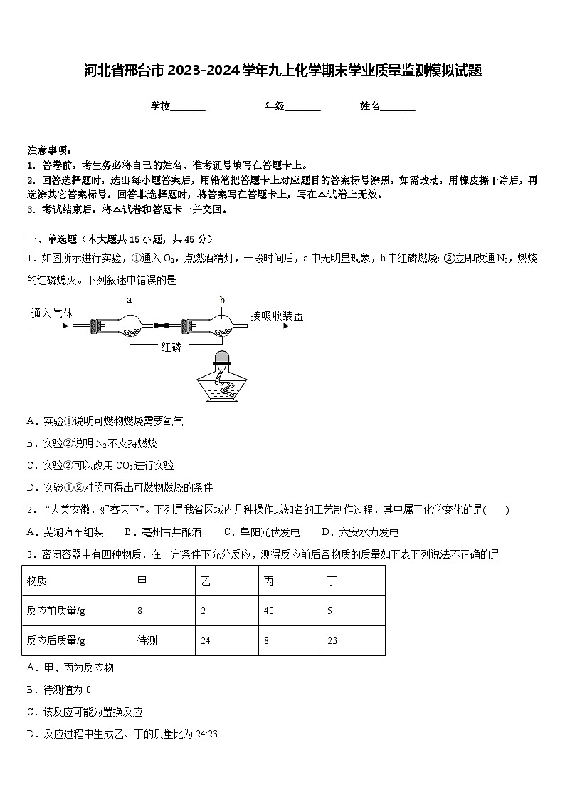 河北省邢台市2023-2024学年九上化学期末学业质量监测模拟试题含答案01