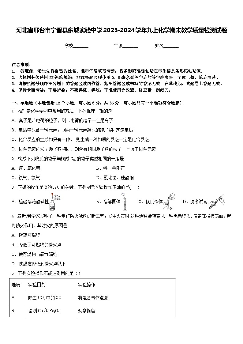 河北省邢台市宁晋县东城实验中学2023-2024学年九上化学期末教学质量检测试题含答案第1页