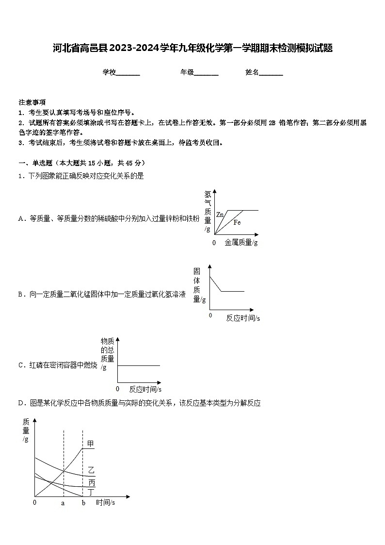 河北省高邑县2023-2024学年九年级化学第一学期期末检测模拟试题含答案第1页