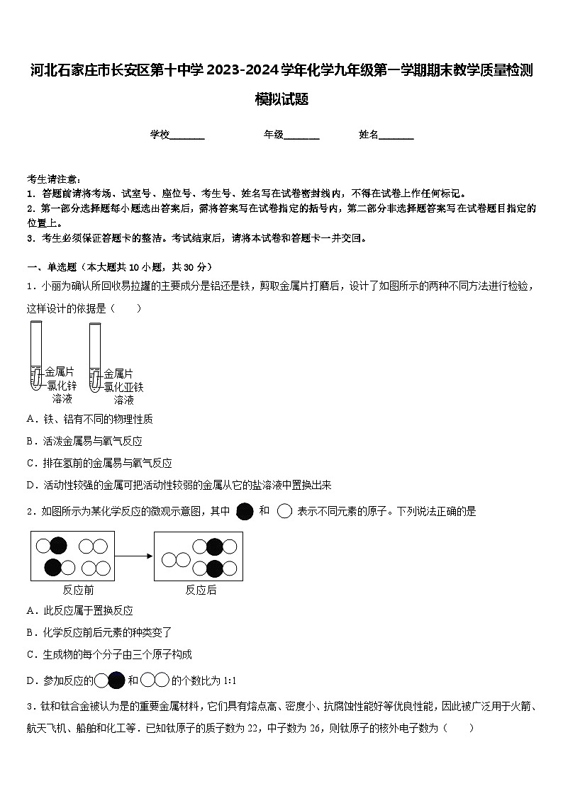 河北石家庄市长安区第十中学2023-2024学年化学九年级第一学期期末教学质量检测模拟试题含答案第1页