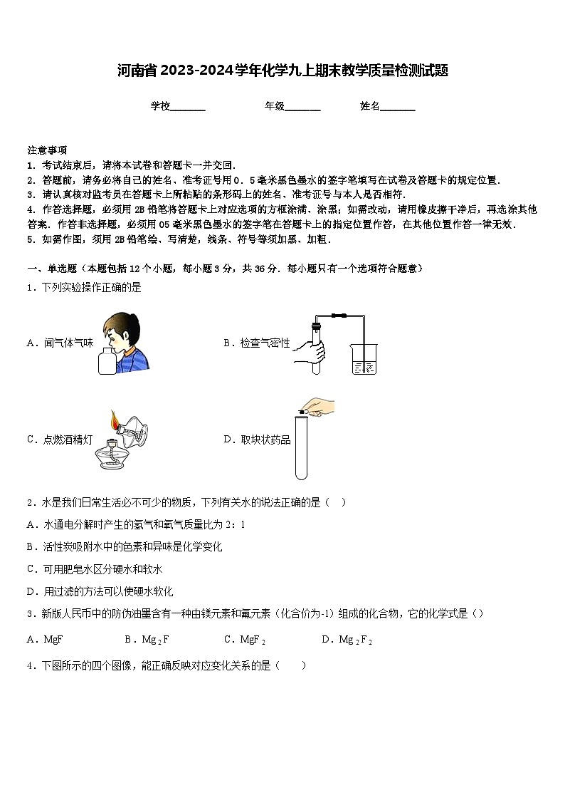 河南省2023-2024学年化学九上期末教学质量检测试题含答案第1页