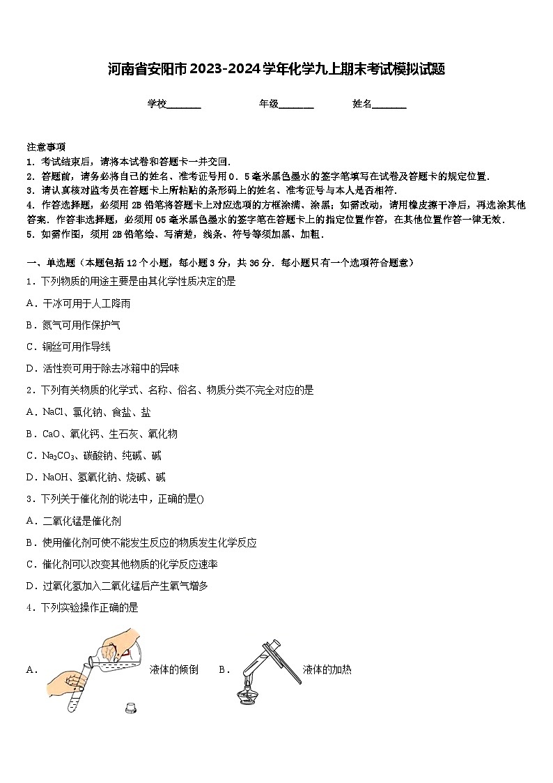 河南省安阳市2023-2024学年化学九上期末考试模拟试题含答案第1页