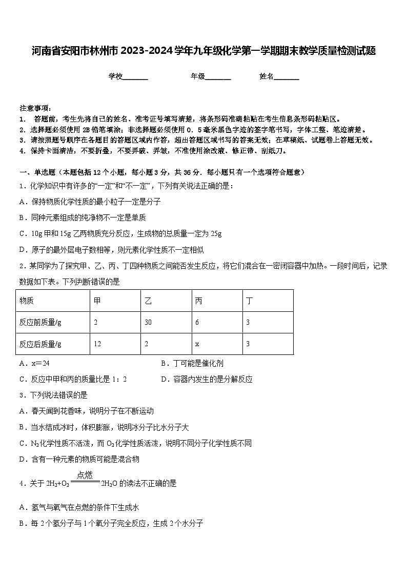 河南省安阳市林州市2023-2024学年九年级化学第一学期期末教学质量检测试题含答案第1页