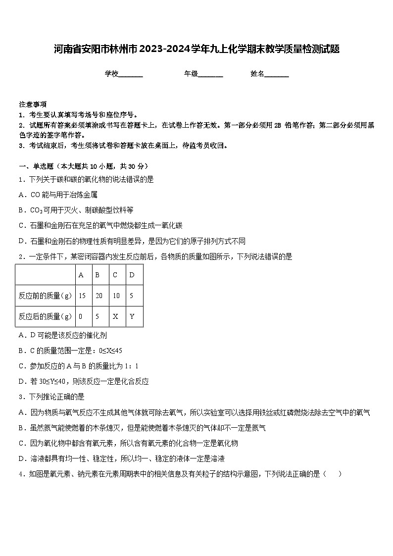 河南省安阳市林州市2023-2024学年九上化学期末教学质量检测试题含答案01