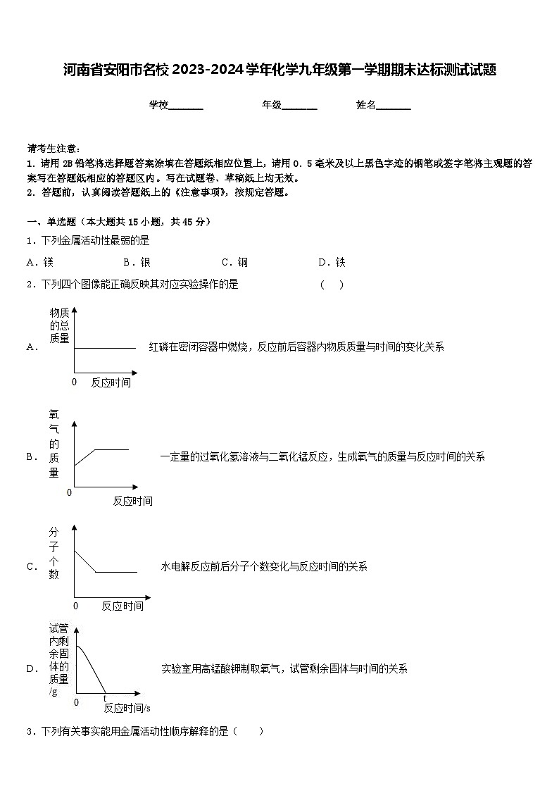 河南省安阳市名校2023-2024学年化学九年级第一学期期末达标测试试题含答案第1页
