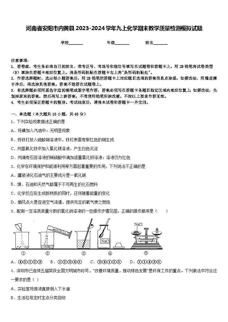 河南省安阳市内黄县2023-2024学年九上化学期末教学质量检测模拟试题含答案第1页