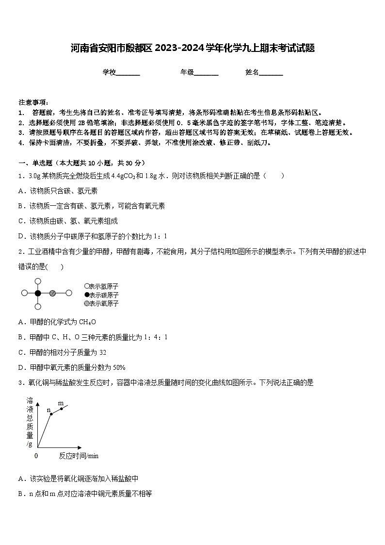 河南省安阳市殷都区2023-2024学年化学九上期末考试试题含答案01