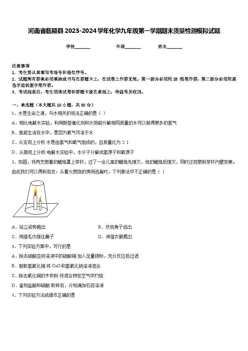 河南省临颍县2023-2024学年化学九年级第一学期期末质量检测模拟试题含答案第1页