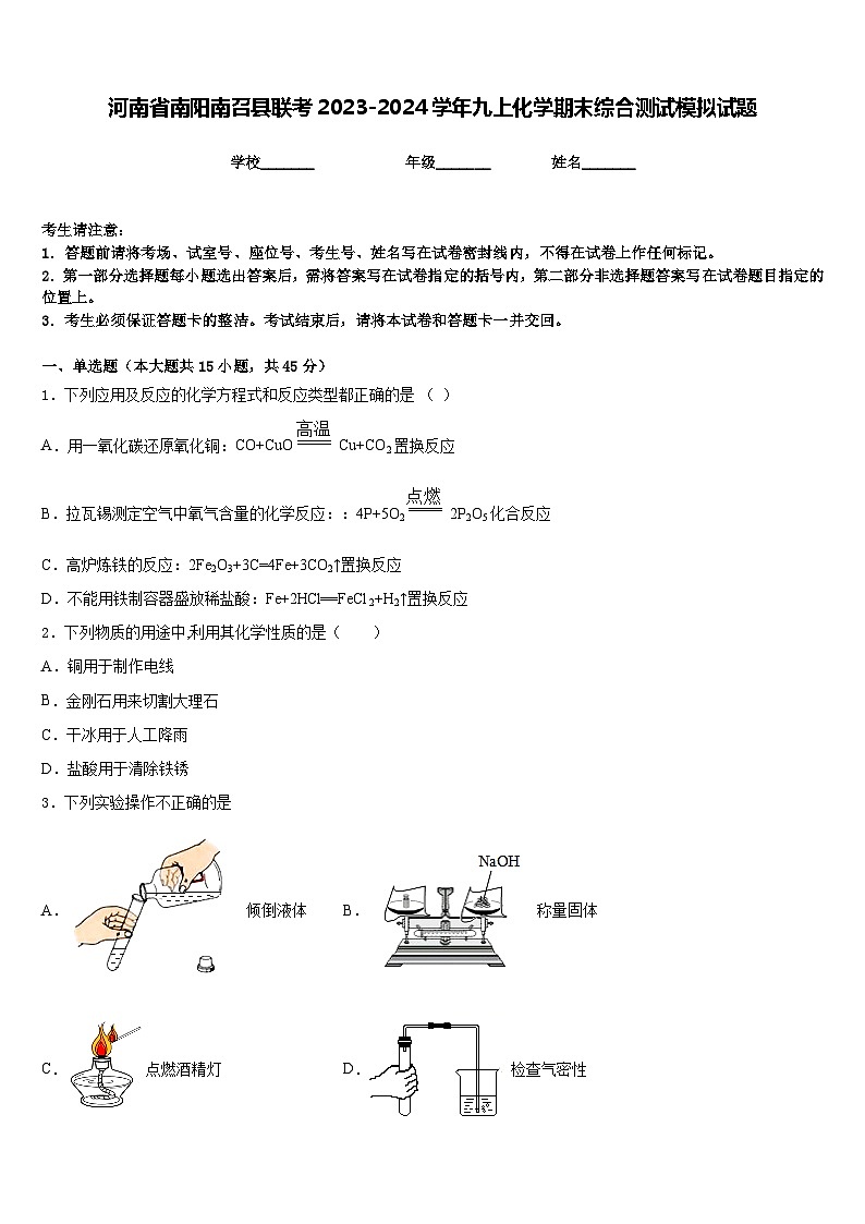 河南省南阳南召县联考2023-2024学年九上化学期末综合测试模拟试题含答案第1页
