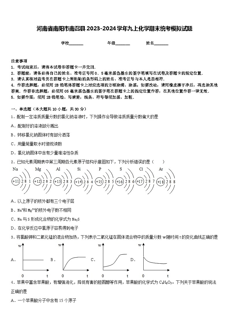 河南省南阳市南召县2023-2024学年九上化学期末统考模拟试题含答案第1页