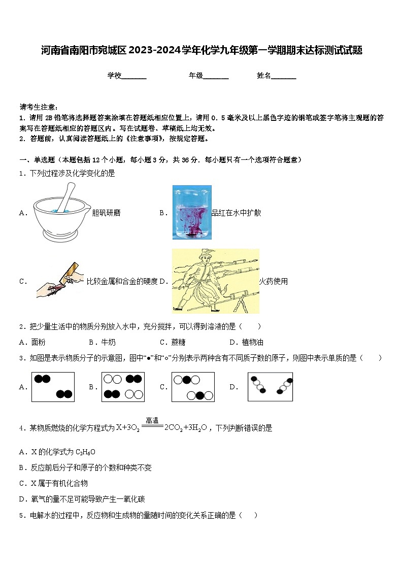 河南省南阳市宛城区2023-2024学年化学九年级第一学期期末达标测试试题含答案第1页