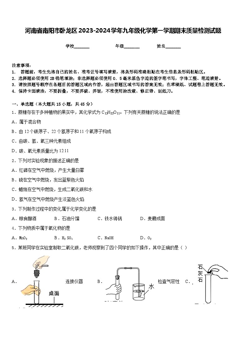河南省南阳市卧龙区2023-2024学年九年级化学第一学期期末质量检测试题含答案第1页