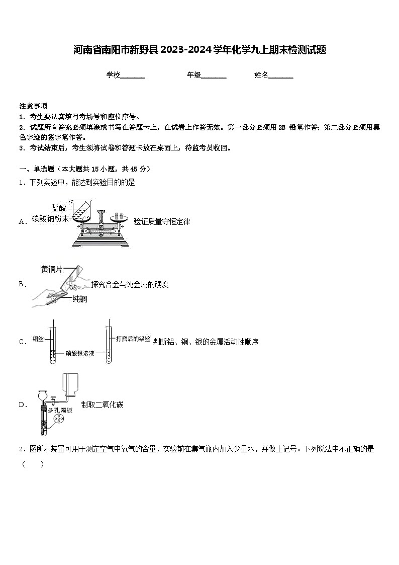 河南省南阳市新野县2023-2024学年化学九上期末检测试题含答案第1页