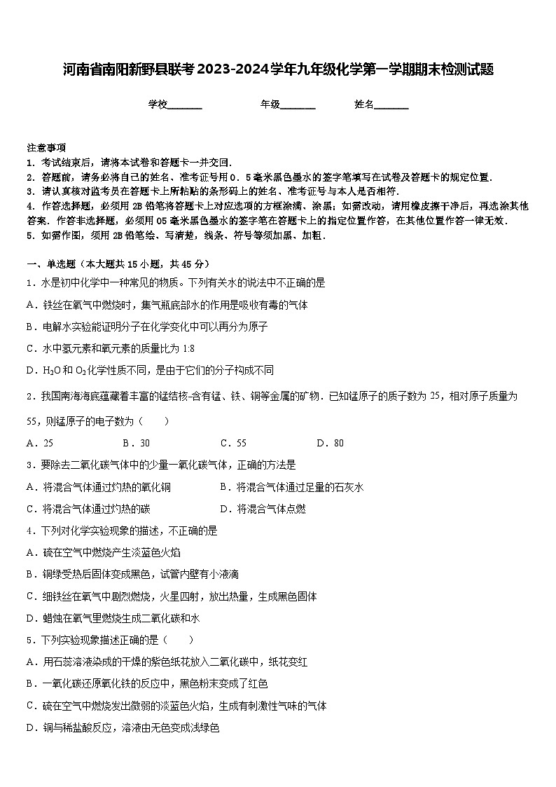 河南省南阳新野县联考2023-2024学年九年级化学第一学期期末检测试题含答案01