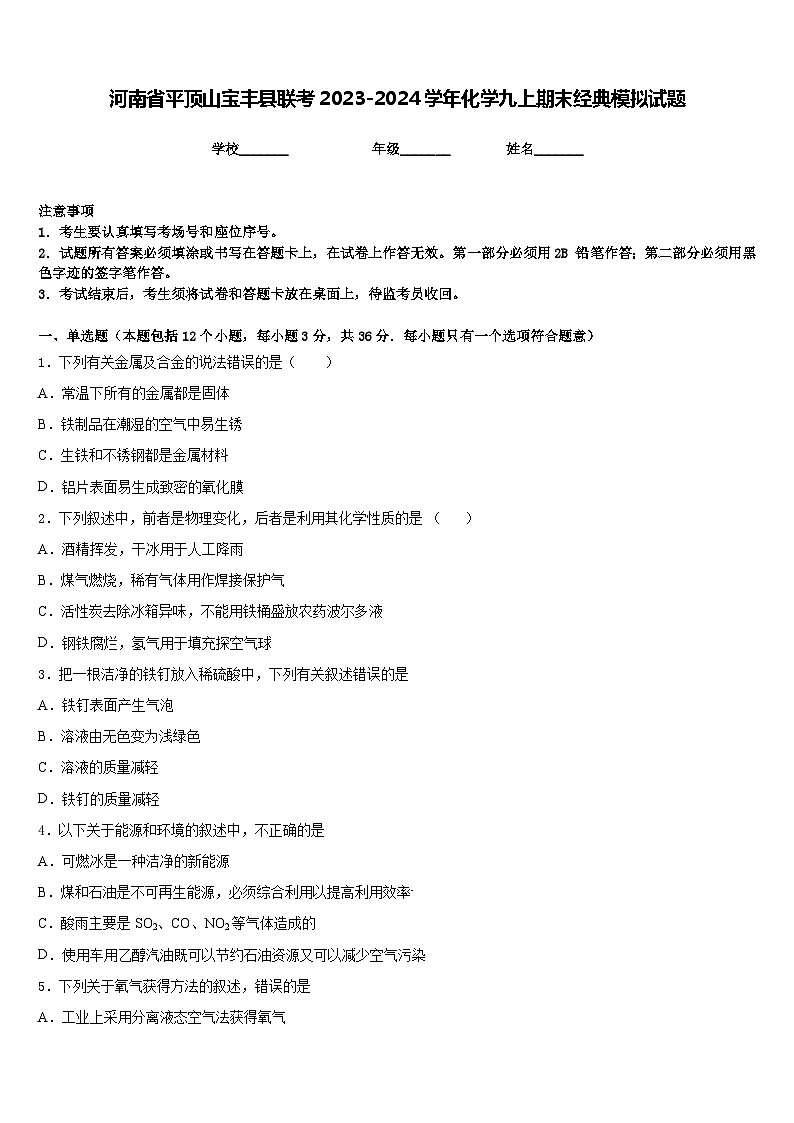 河南省平顶山宝丰县联考2023-2024学年化学九上期末经典模拟试题含答案01