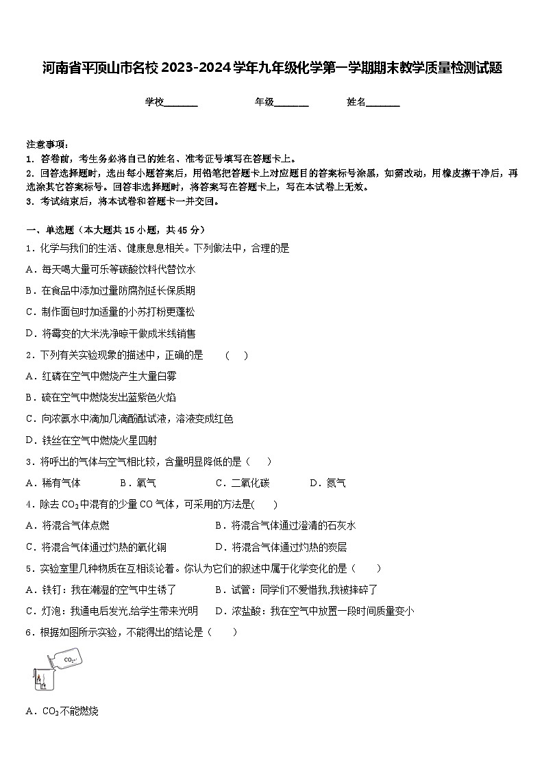 河南省平顶山市名校2023-2024学年九年级化学第一学期期末教学质量检测试题含答案第1页