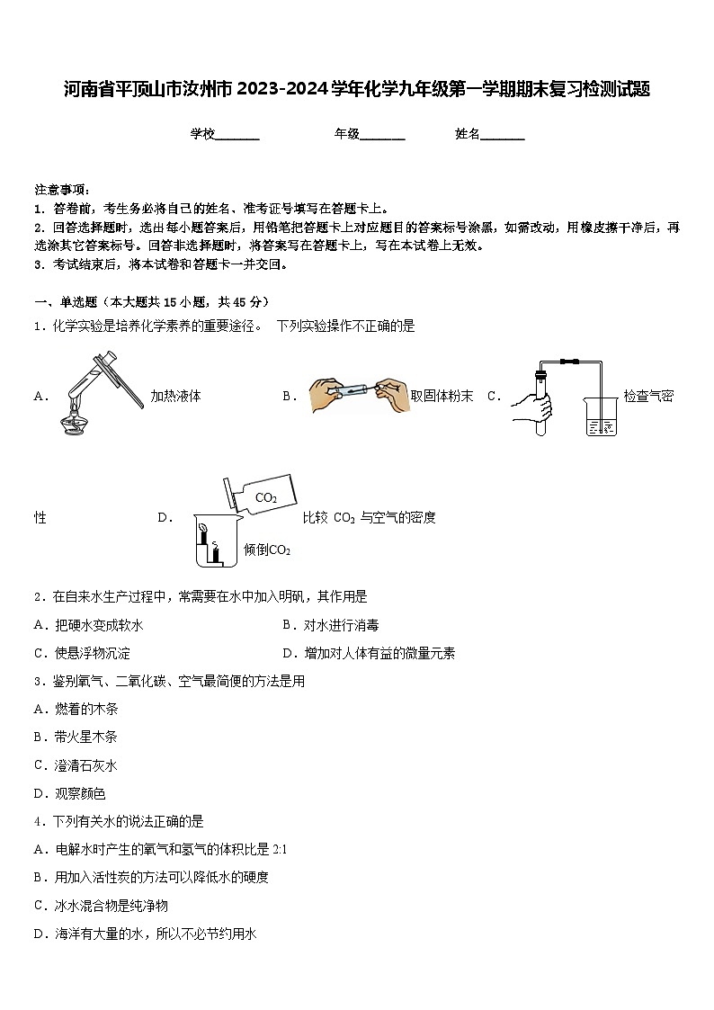 河南省平顶山市汝州市2023-2024学年化学九年级第一学期期末复习检测试题含答案第1页