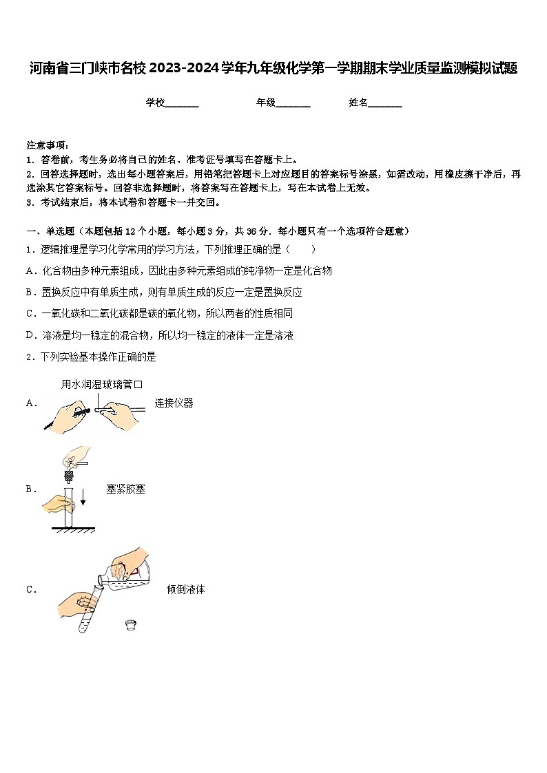 河南省三门峡市名校2023-2024学年九年级化学第一学期期末学业质量监测模拟试题含答案第1页