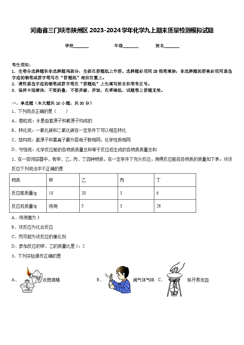 河南省三门峡市陕州区2023-2024学年化学九上期末质量检测模拟试题含答案01
