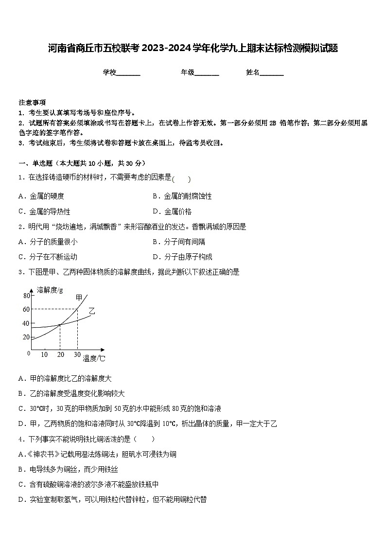 河南省商丘市五校联考2023-2024学年化学九上期末达标检测模拟试题含答案01