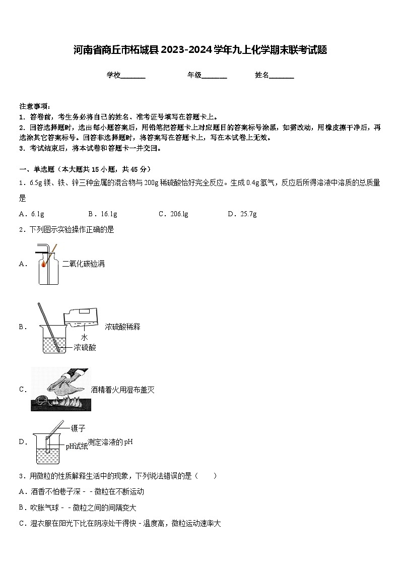 河南省商丘市柘城县2023-2024学年九上化学期末联考试题含答案第1页
