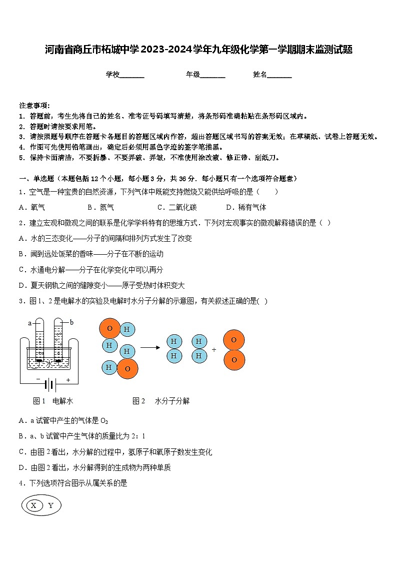 河南省商丘市柘城中学2023-2024学年九年级化学第一学期期末监测试题含答案第1页