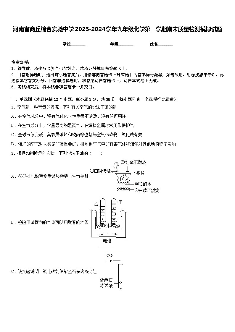河南省商丘综合实验中学2023-2024学年九年级化学第一学期期末质量检测模拟试题含答案第1页
