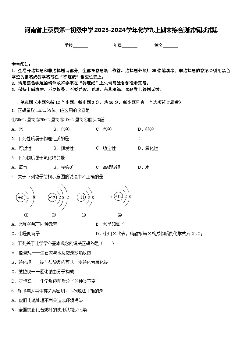 河南省上蔡县第一初级中学2023-2024学年化学九上期末综合测试模拟试题含答案第1页