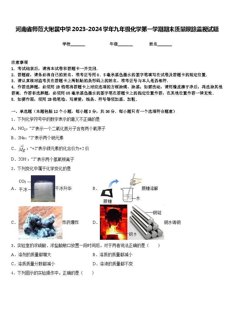 河南省师范大附属中学2023-2024学年九年级化学第一学期期末质量跟踪监视试题含答案01