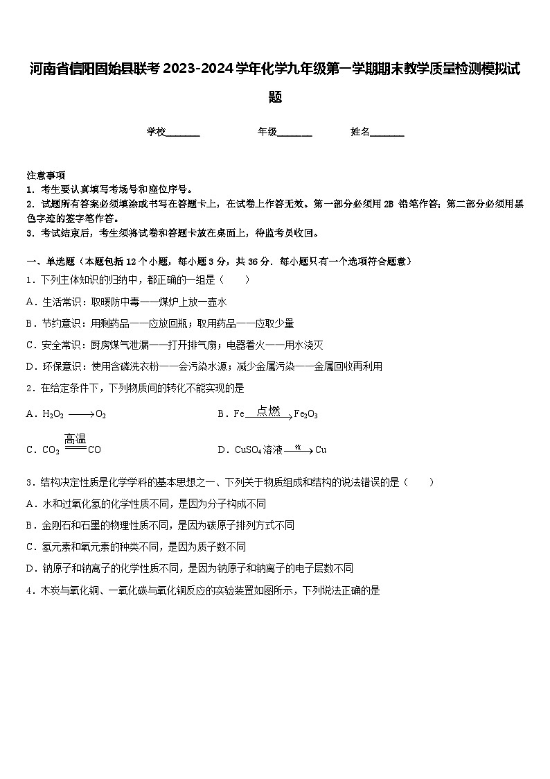河南省信阳固始县联考2023-2024学年化学九年级第一学期期末教学质量检测模拟试题含答案01