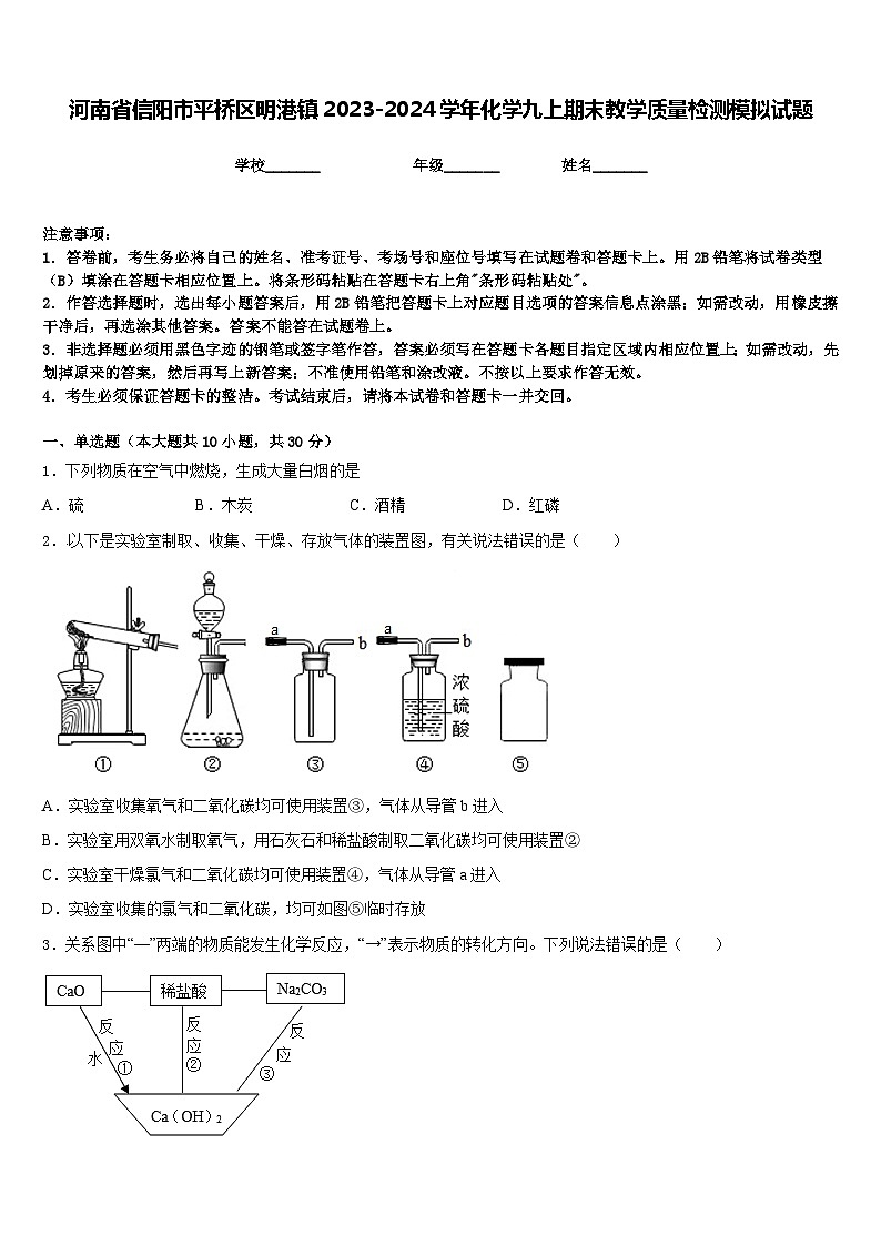 河南省信阳市平桥区明港镇2023-2024学年化学九上期末教学质量检测模拟试题含答案01