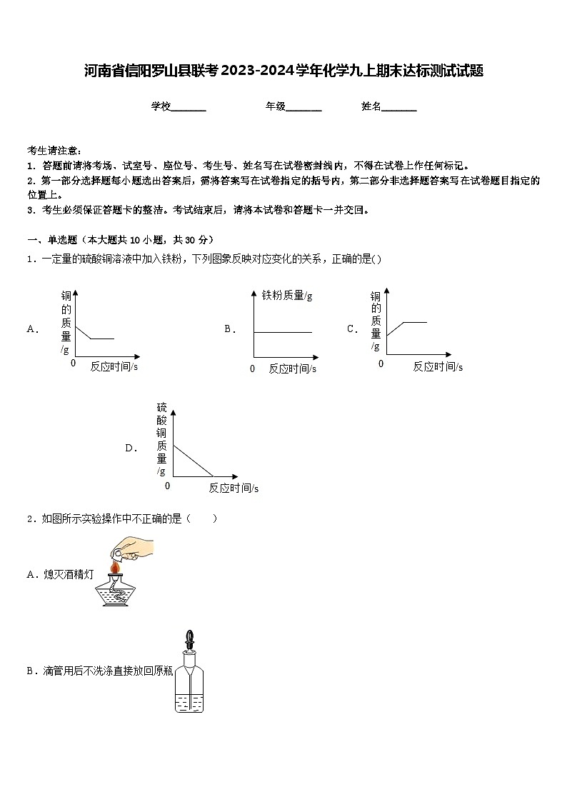河南省信阳罗山县联考2023-2024学年化学九上期末达标测试试题含答案第1页