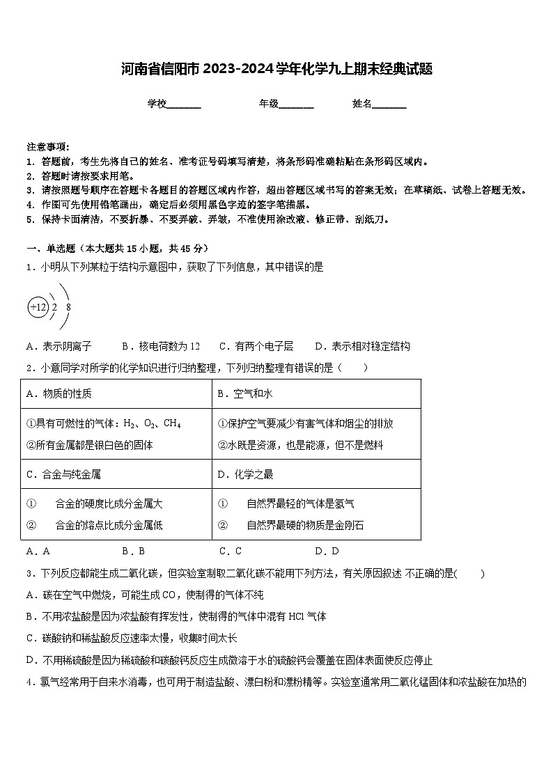 河南省信阳市2023-2024学年化学九上期末经典试题含答案第1页