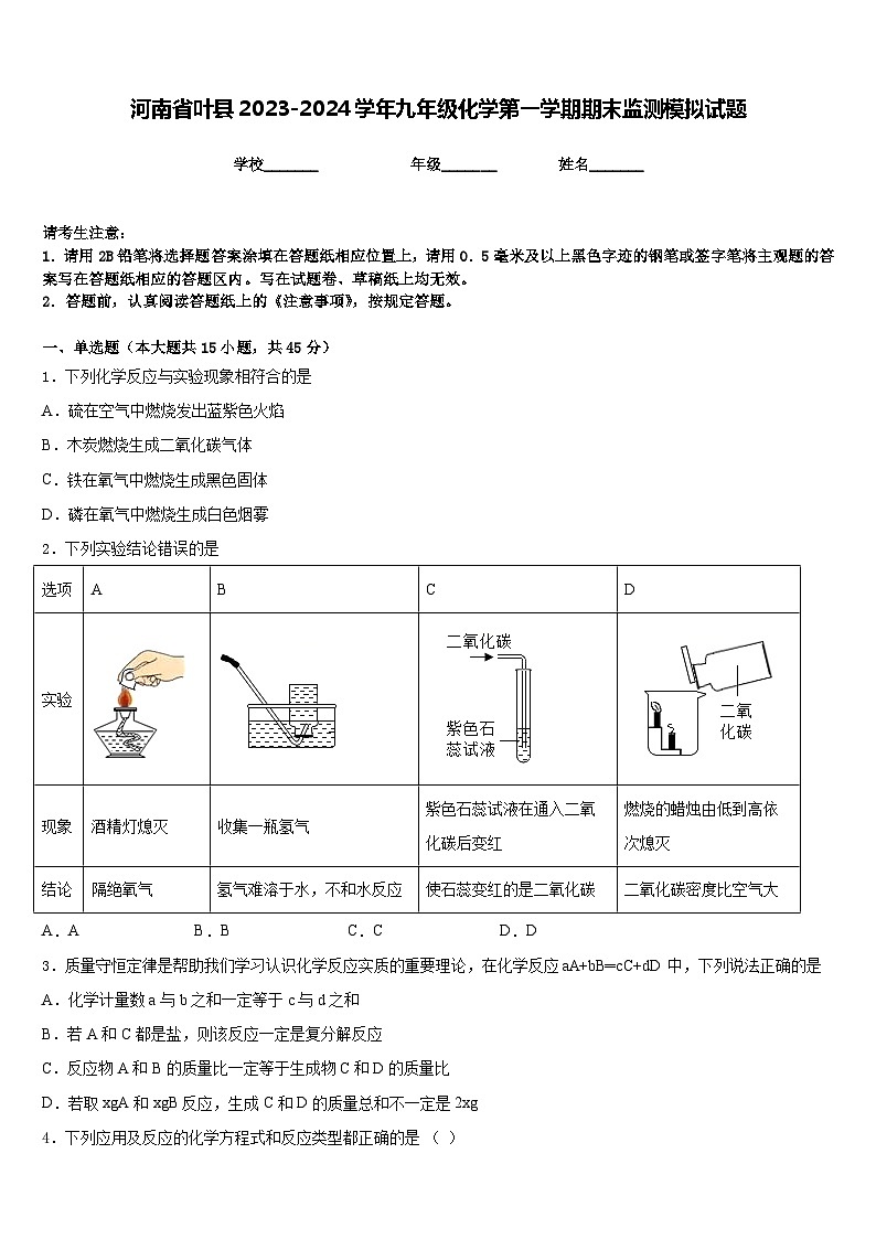 河南省叶县2023-2024学年九年级化学第一学期期末监测模拟试题含答案第1页