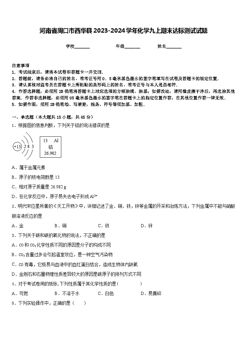 河南省周口市西华县2023-2024学年化学九上期末达标测试试题含答案第1页